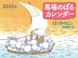 馬場のぼるカレンダー11ぴきのねこと仲間たち（2020年）