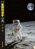 第5版　基礎物理学　新装版　Web動画付 [ 原　康夫 ]