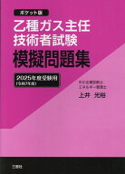 乙種ガス主任技術者試験模擬問題集（2025年度受験用） ポケット版 [ 上井光裕 ]