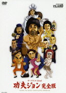 功夫ジョン 完全版