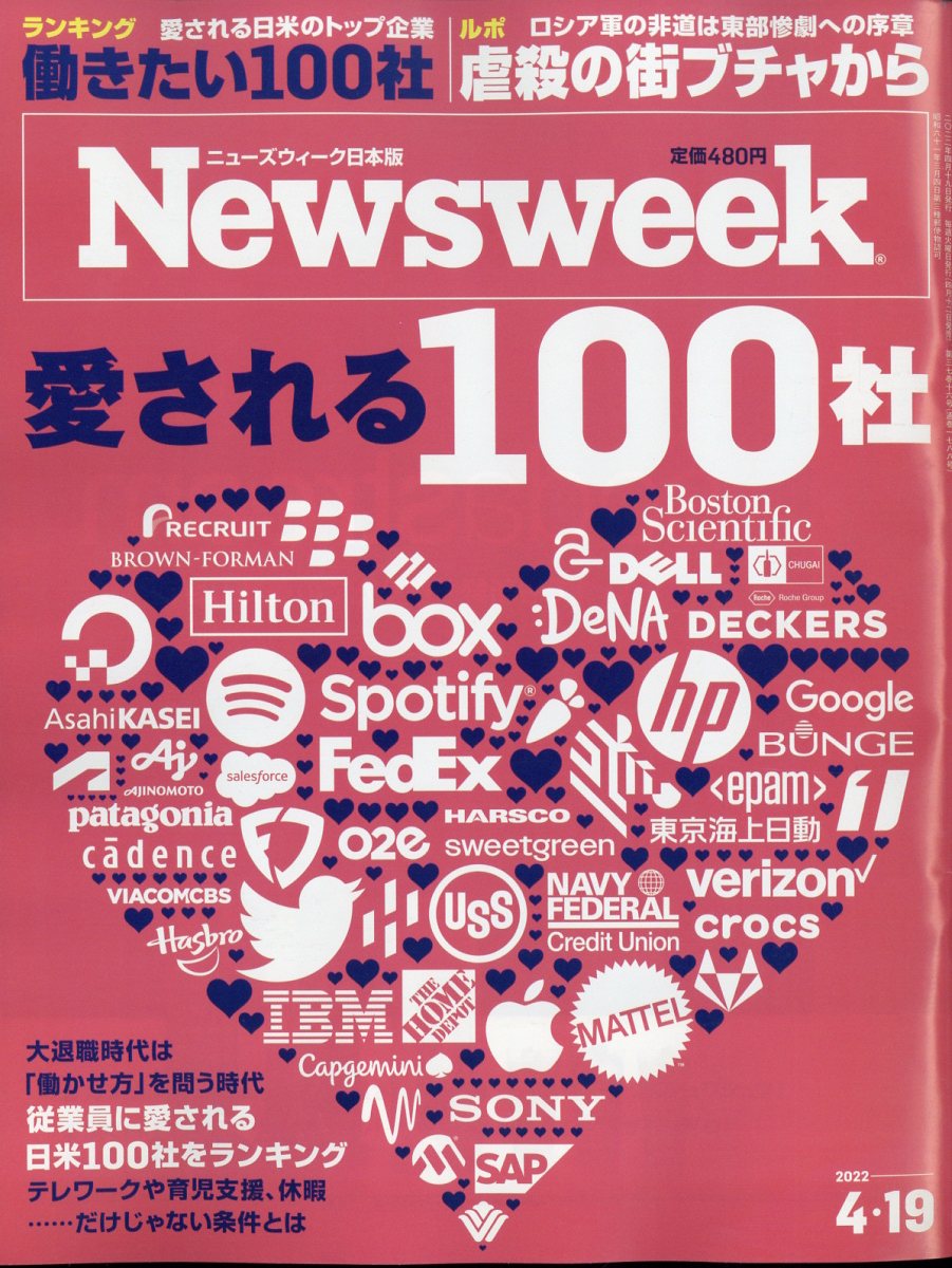 Newsweek(ニューズウィーク日本版)2022年4/19号[雑誌]