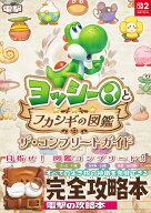 ヨッシーとフカシギの図鑑　ザ・コンプリートガイド [ 電撃ゲーム書籍編集部 ]