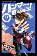 ハンマーセッション！（9）