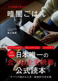 人と組織が変わる　暗闇ごはん [ 青江覚峰 ]