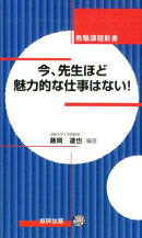 今、先生ほど魅力的な仕事はない！