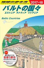 A30　地球の歩き方　バルトの国々　2017〜2018