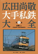 広田尚敬 大手私鉄大全　第1巻 近鉄［上］〜特急車両・大阪系通勤車両〜