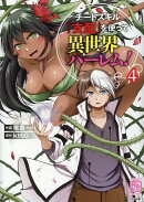 チートスキル『支配』を使って異世界ハーレム！（4）
