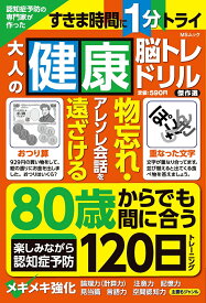 認知症予防の専門家が作った大人の健康脳トレドリル　傑作選 （MSムック） [ メディアソフト ]