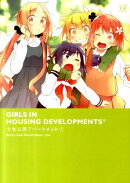 少女公団アパートメント（1）