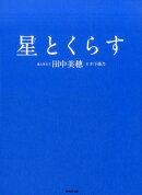 星とくらす