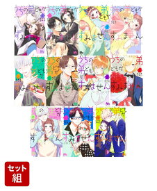 【全巻】うちの弟どもがすみません 1-11巻セット （マーガレットコミックス） [ オザキ アキラ ]