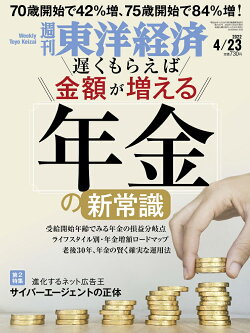 週刊 東洋経済 2022年 4/23号 [雑誌]