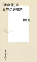 「定年後」はお寺が居場所