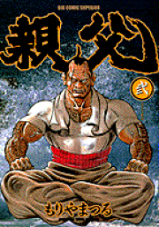 【中古】 武勇伝 もりやまつる劇画短編集/小学館/もりやまつる 中古】 武勇伝 もりやまつる劇画短編集/小学館/もりやまつるの