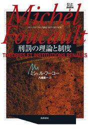 楽天ブックス: ミシェル・フーコー講義集成（5） - コレージュ・ド 