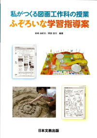 楽天ブックス 私がつくる図画工作科の授業ふぞろいな学習指導案 岩崎由紀夫 本 楽天ブックス 私がつくる図画工作科の授業ふぞろいな学習指導案 岩崎由紀夫 本