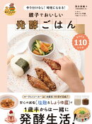 親子でおいしい 発酵ごはん