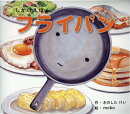 大型絵本＞フライパン