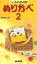 ペンシルパズル本42 ぬりかべ2