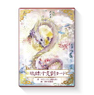琉球干支龍カード [ ロビンソワ（上間大介） ]