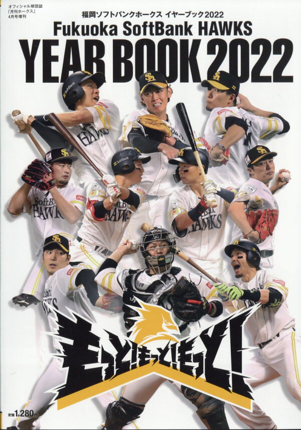 月刊ホークス増刊 福岡ソフトバンクホークス22 イヤーブック 22年 04月号 雑誌 ジャパンプリント 雑誌 楽天ブックス