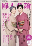 婦人公論 2022年 04月号 [雑誌]