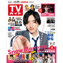 TVガイド静岡版 2022年 4/29号 [雑誌]