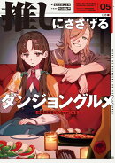 推しにささげるダンジョングルメ　05 最強探索者VTuberになる