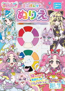 名探偵プリキュア！　ミニパレットぬりえ