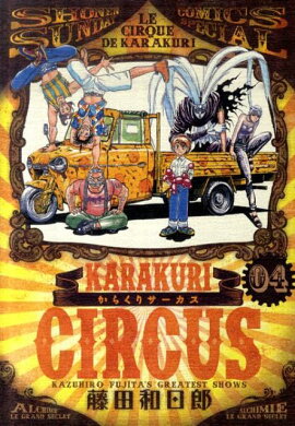 からくりサーカス（4）