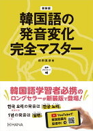 新装版韓国語の発音変化完全マスター [ 前田真彦 ]
