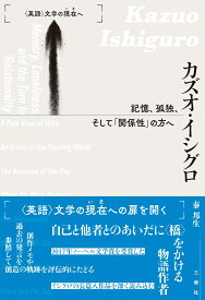 カズオ・イシグロ　記憶、孤独、そして「関係性」の方へ （〈英語〉文学の現在へ） [ 秦 邦生 ]