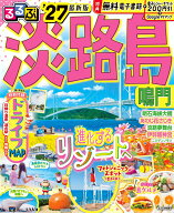 るるぶ淡路島 鳴門'27 （るるぶ情報版） [ JTBパブリッシング 旅行ガイドブック 編集部 ]