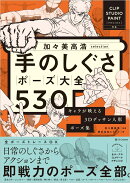 加々美高浩selection 手のしぐさポーズ大全530
