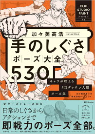 加々美高浩selection 手のしぐさポーズ大全530 キャラが映える3Dデッサン人形ポーズ集 【CLIP STUDIO PAINT PRO/EX対応】 [ 株式会社レミック ]