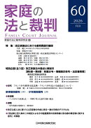 家庭の法と裁判（Family Court Journal）60号