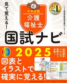 見て覚える！介護福祉士国試ナビ2025 [ いとう総研資格取得支援センター ]