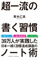 超一流の書く習慣 [ 青木仁志 ]