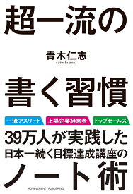 超一流の書く習慣 [ 青木仁志 ]