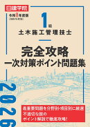1級土木施工管理技士 完全攻略一次対策ポイント問題集　令和8年度版