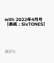 【予約】with 2022年4月号【表紙：SixTONES】