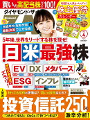 ダイヤモンドZAi(ザイ) 2022年 4月号 [雑誌](日本&米国の最強株/人気の投資信託250辛口分析/株主優待カレンダー)