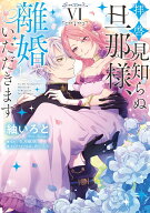 拝啓見知らぬ旦那様、離婚していただきます VI（6） （フロース　コミック） [ 紬　いろと ]