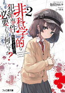 非科学的な犯罪事件を解決するために必要なものは何ですか？2