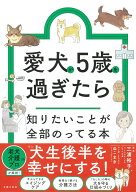 愛犬が5歳を過ぎたら知りたいことが全部のってる本 （知りたいことシリーズ） [ 主婦の友社 ]