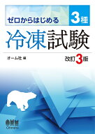 ゼロからはじめる 3種冷凍試験（改訂3版） [ オーム社 ]
