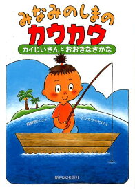 みなみのしまのカウカウ カイじいさんとおおきなさかな [ 森野熊八 ]