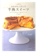 ふわふわ、とろ〜り半熟スイーツ