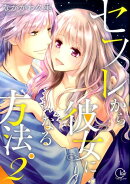セフレから彼女になる方法。（2）